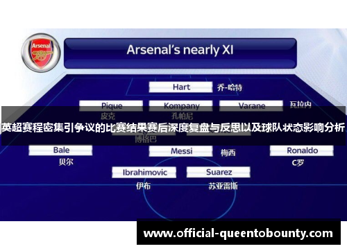 英超赛程密集引争议的比赛结果赛后深度复盘与反思以及球队状态影响分析 英超赛程密集引争议的比赛结果赛后深度复盘与反思以及球队状态影响分析