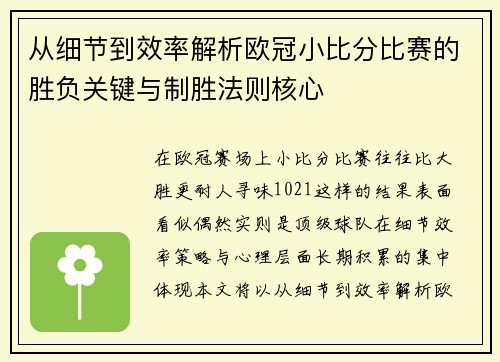 从细节到效率解析欧冠小比分比赛的胜负关键与制胜法则核心 从细节到效率解析欧冠小比分比赛的胜负关键与制胜法则核心