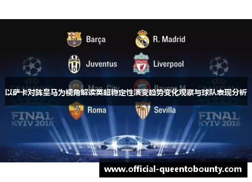 以萨卡对阵皇马为视角解读英超稳定性演变趋势变化观察与球队表现分析 以萨卡对阵皇马为视角解读英超稳定性演变趋势变化观察与球队表现分析