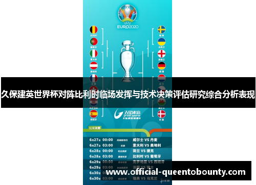 久保建英世界杯对阵比利时临场发挥与技术决策评估研究综合分析表现 久保建英世界杯对阵比利时临场发挥与技术决策评估研究综合分析表现