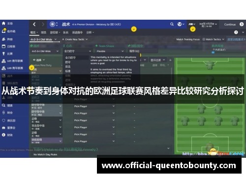 从战术节奏到身体对抗的欧洲足球联赛风格差异比较研究分析探讨 从战术节奏到身体对抗的欧洲足球联赛风格差异比较研究分析探讨