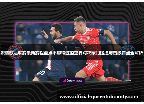 聚焦欧冠联赛最新赛程盘点不容错过的重要对决豪门碰撞与晋级看点全解析 聚焦欧冠联赛最新赛程盘点不容错过的重要对决豪门碰撞与晋级看点全解析