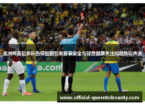 美洲杯赛后多队伤停加剧引发赛事安全与球员健康关注问题热议声浪 美洲杯赛后多队伤停加剧引发赛事安全与球员健康关注问题热议声浪