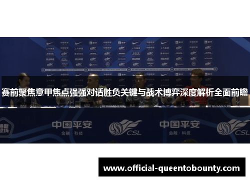 赛前聚焦意甲焦点强强对话胜负关键与战术博弈深度解析全面前瞻 赛前聚焦意甲焦点强强对话胜负关键与战术博弈深度解析全面前瞻