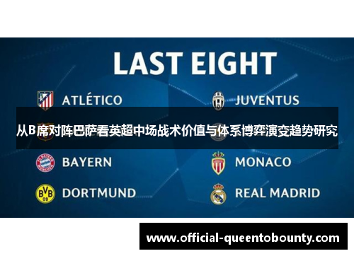 从B席对阵巴萨看英超中场战术价值与体系博弈演变趋势研究 从B席对阵巴萨看英超中场战术价值与体系博弈演变趋势研究