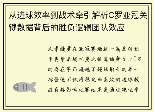 从进球效率到战术牵引解析C罗亚冠关键数据背后的胜负逻辑团队效应 从进球效率到战术牵引解析C罗亚冠关键数据背后的胜负逻辑团队效应