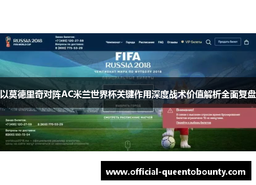 以莫德里奇对阵AC米兰世界杯关键作用深度战术价值解析全面复盘 以莫德里奇对阵AC米兰世界杯关键作用深度战术价值解析全面复盘