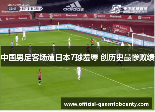 中国男足客场遭日本7球羞辱 创历史最惨败绩 中国男足客场遭日本7球羞辱 创历史最惨败绩