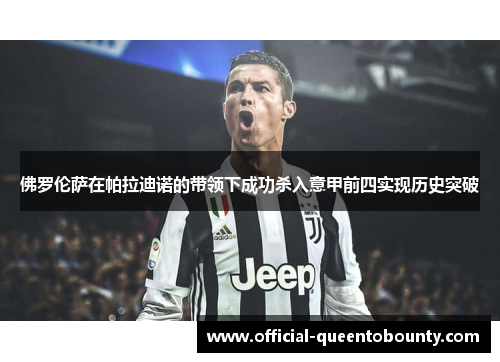 佛罗伦萨在帕拉迪诺的带领下成功杀入意甲前四实现历史突破 佛罗伦萨在帕拉迪诺的带领下成功杀入意甲前四实现历史突破