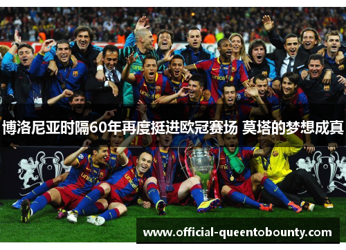 博洛尼亚时隔60年再度挺进欧冠赛场 莫塔的梦想成真 博洛尼亚时隔60年再度挺进欧冠赛场 莫塔的梦想成真