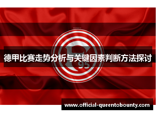 德甲比赛走势分析与关键因素判断方法探讨 德甲比赛走势分析与关键因素判断方法探讨