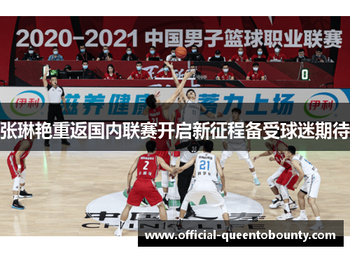 张琳艳重返国内联赛开启新征程备受球迷期待 张琳艳重返国内联赛开启新征程备受球迷期待