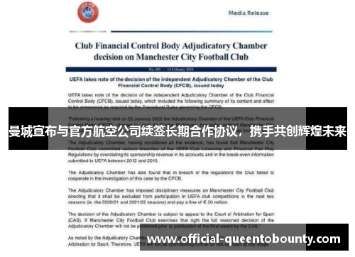 曼城宣布与官方航空公司续签长期合作协议，携手共创辉煌未来