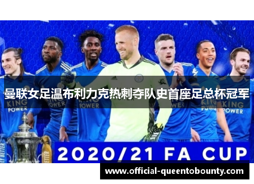 曼联女足温布利力克热刺夺队史首座足总杯冠军 曼联女足温布利力克热刺夺队史首座足总杯冠军