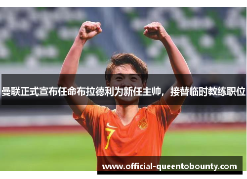 曼联正式宣布任命布拉德利为新任主帅，接替临时教练职位