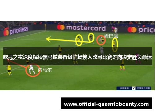 欧冠之夜深度解读黑马逆袭晋级临场换人改写比赛走向决定胜负命运 欧冠之夜深度解读黑马逆袭晋级临场换人改写比赛走向决定胜负命运