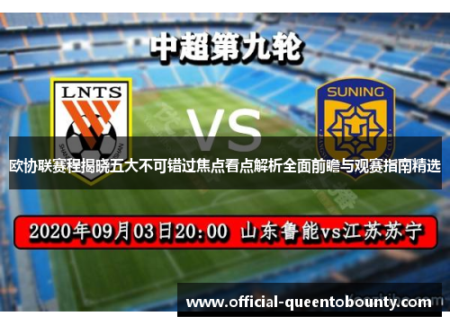 欧协联赛程揭晓五大不可错过焦点看点解析全面前瞻与观赛指南精选