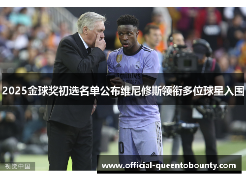 2025金球奖初选名单公布维尼修斯领衔多位球星入围
