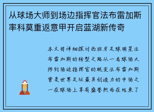 从球场大师到场边指挥官法布雷加斯率科莫重返意甲开启蓝湖新传奇