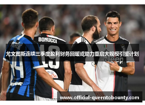尤文图斯连续三季度盈利财务回暖或助力重启大规模引援计划