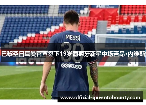 巴黎圣日耳曼官宣签下19岁葡萄牙新星中场若昂·内维斯