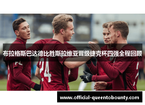 布拉格斯巴达德比胜斯拉维亚晋级捷克杯四强全程回顾