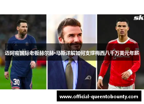 迈阿密国际老板赫尔赫·马斯详解如何支撑梅西八千万美元年薪 迈阿密国际老板赫尔赫·马斯详解如何支撑梅西八千万美元年薪