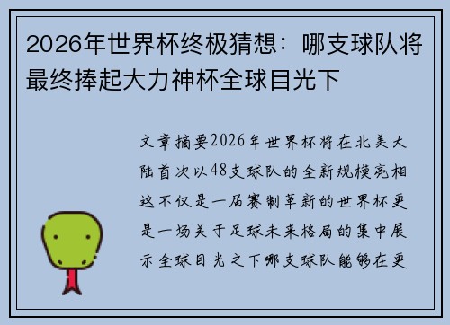 2026年世界杯终极猜想:哪支球队将最终捧起大力神杯全球目光下 2026年世界杯终极猜想:哪支球队将最终捧起大力神杯全球目光下