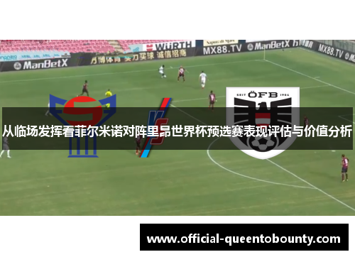 从临场发挥看菲尔米诺对阵里昂世界杯预选赛表现评估与价值分析 从临场发挥看菲尔米诺对阵里昂世界杯预选赛表现评估与价值分析