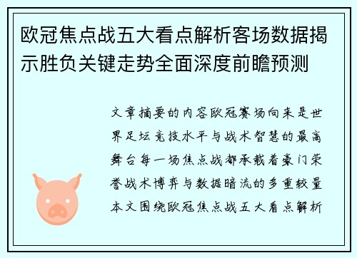 欧冠焦点战五大看点解析客场数据揭示胜负关键走势全面深度前瞻预测 欧冠焦点战五大看点解析客场数据揭示胜负关键走势全面深度前瞻预测