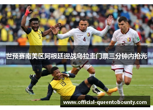 世预赛南美区阿根廷迎战乌拉圭门票三分钟内抢光 世预赛南美区阿根廷迎战乌拉圭门票三分钟内抢光
