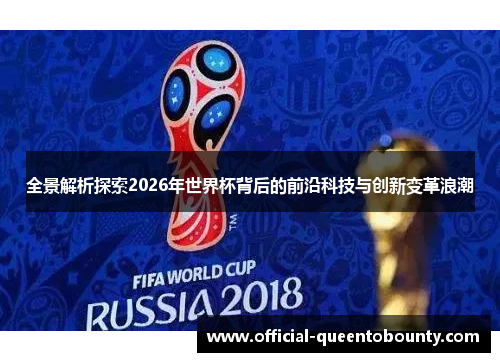 全景解析探索2026年世界杯背后的前沿科技与创新变革浪潮