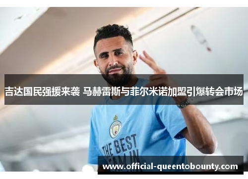吉达国民强援来袭 马赫雷斯与菲尔米诺加盟引爆转会市场