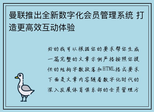 曼联推出全新数字化会员管理系统 打造更高效互动体验