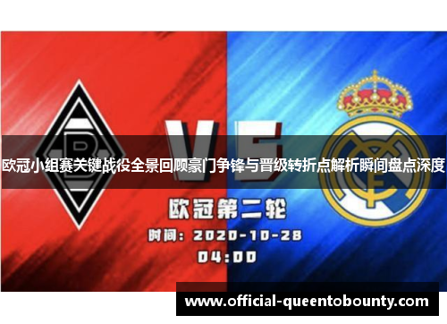 欧冠小组赛关键战役全景回顾豪门争锋与晋级转折点解析瞬间盘点深度 欧冠小组赛关键战役全景回顾豪门争锋与晋级转折点解析瞬间盘点深度