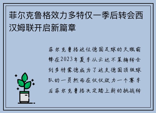 菲尔克鲁格效力多特仅一季后转会西汉姆联开启新篇章 菲尔克鲁格效力多特仅一季后转会西汉姆联开启新篇章