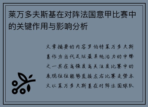 莱万多夫斯基在对阵法国意甲比赛中的关键作用与影响分析 莱万多夫斯基在对阵法国意甲比赛中的关键作用与影响分析