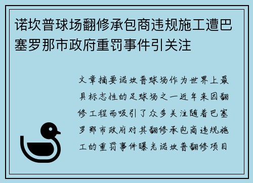 诺坎普球场翻修承包商违规施工遭巴塞罗那市政府重罚事件引关注