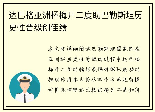 达巴格亚洲杯梅开二度助巴勒斯坦历史性晋级创佳绩