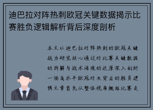 迪巴拉对阵热刺欧冠关键数据揭示比赛胜负逻辑解析背后深度剖析 迪巴拉对阵热刺欧冠关键数据揭示比赛胜负逻辑解析背后深度剖析