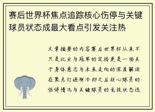 赛后世界杯焦点追踪核心伤停与关键球员状态成最大看点引发关注热 赛后世界杯焦点追踪核心伤停与关键球员状态成最大看点引发关注热
