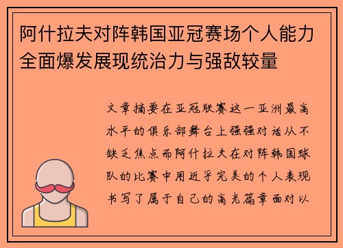 阿什拉夫对阵韩国亚冠赛场个人能力全面爆发展现统治力与强敌较量 阿什拉夫对阵韩国亚冠赛场个人能力全面爆发展现统治力与强敌较量