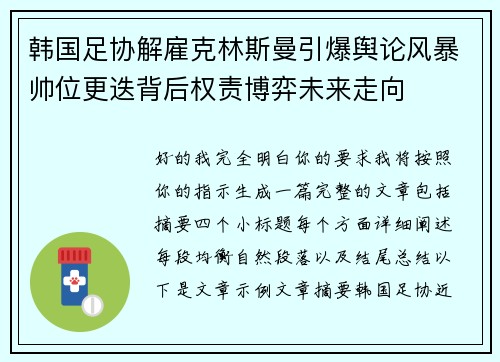 韩国足协解雇克林斯曼引爆舆论风暴帅位更迭背后权责博弈未来走向