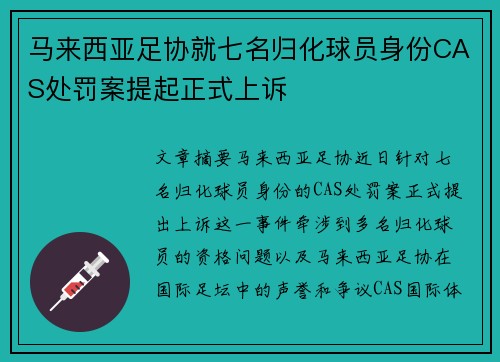 马来西亚足协就七名归化球员身份CAS处罚案提起正式上诉