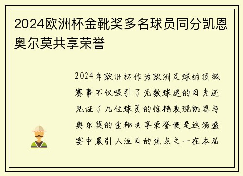 2024欧洲杯金靴奖多名球员同分凯恩奥尔莫共享荣誉