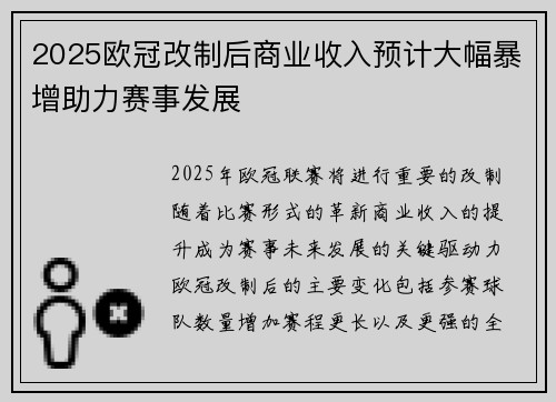 2025欧冠改制后商业收入预计大幅暴增助力赛事发展