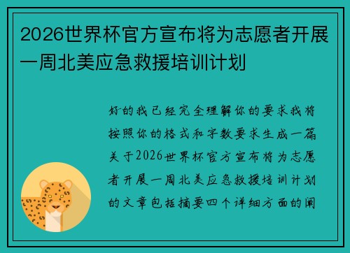 2026世界杯官方宣布将为志愿者开展一周北美应急救援培训计划