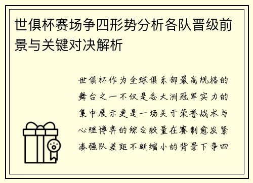 世俱杯赛场争四形势分析各队晋级前景与关键对决解析