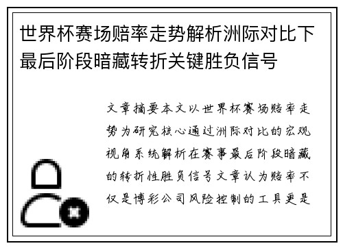 世界杯赛场赔率走势解析洲际对比下最后阶段暗藏转折关键胜负信号