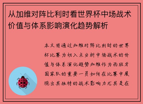 从加维对阵比利时看世界杯中场战术价值与体系影响演化趋势解析